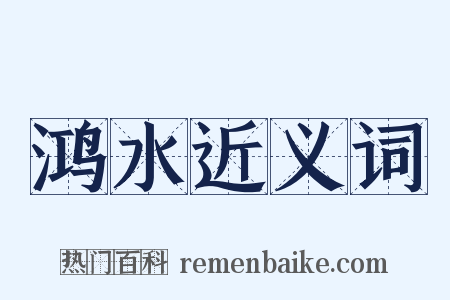 鸿水近义词是什么意思的图片